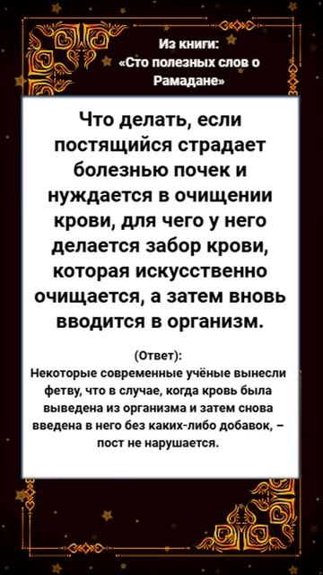 Что делать, если постящийся страдает болезнью почек и смотреть онлайн