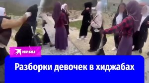 Драка девочек в хиджабах в Дагестане