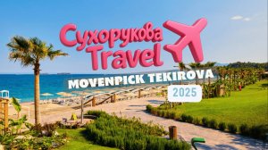 Обзор отеля MOVENPICK TEKIROVA
