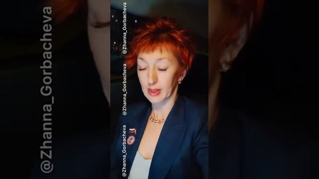 Жанна горбачева