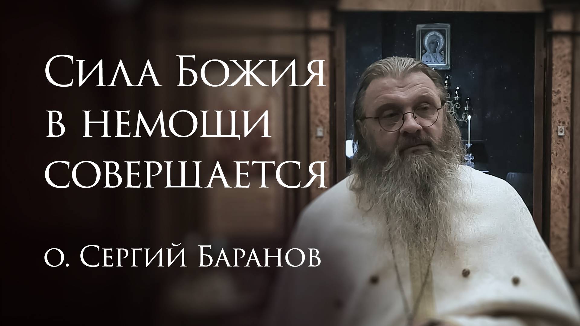 6.05.2025. Сила Божия в немощи совершается. #протоиерейСергийБаранов смотреть онлайн