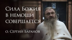 6.05.2025. Сила Божия в немощи совершается. #протоиерейСергийБаранов
