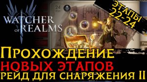ПРОХОЖДЕНИЕ РЕЙДОВ ДЛЯ СНАРЯЖЕНИЯ 2 ЭТАПЫ 22 - 24 | Герои, снаряжение замены | Raid 2 Stage 24 в WoR
