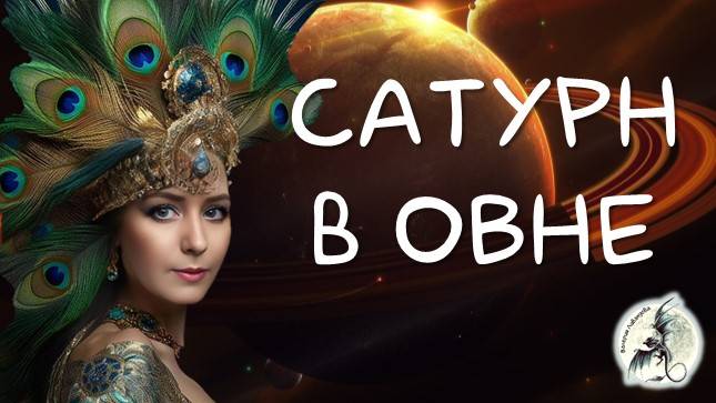 САТУРН/ Сатурн в Овне - Новая система, политика, экономика, социальная жизнь #сатурн #сатурнвовне смотреть онлайн