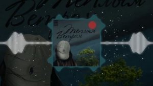 Цинк Уродов, ChipaChip - Тёплым ветром