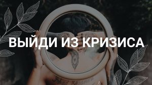 Выйти из кризиса или депрессии / Медитация