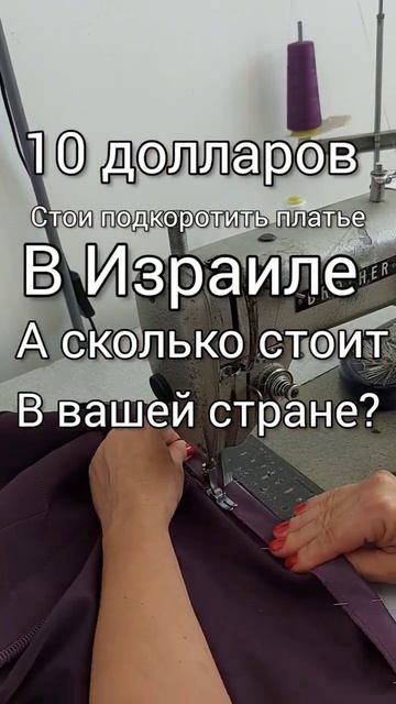 #люблюшить сколько стоит подкоротить  платье в вашей с