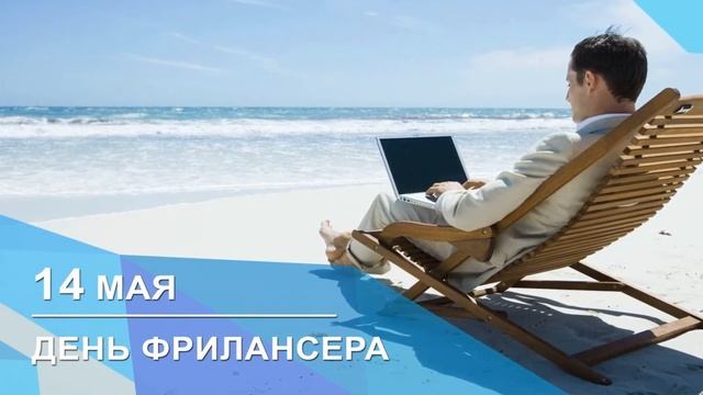 14 Мая, День фрилансера в России - Красивое Прикольное Музыкальное Видео Поздравление Открытка смотреть онлайн