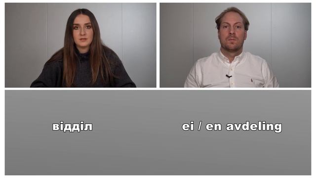 Norsk på ukrainsk 16 - På jobb / На роботі