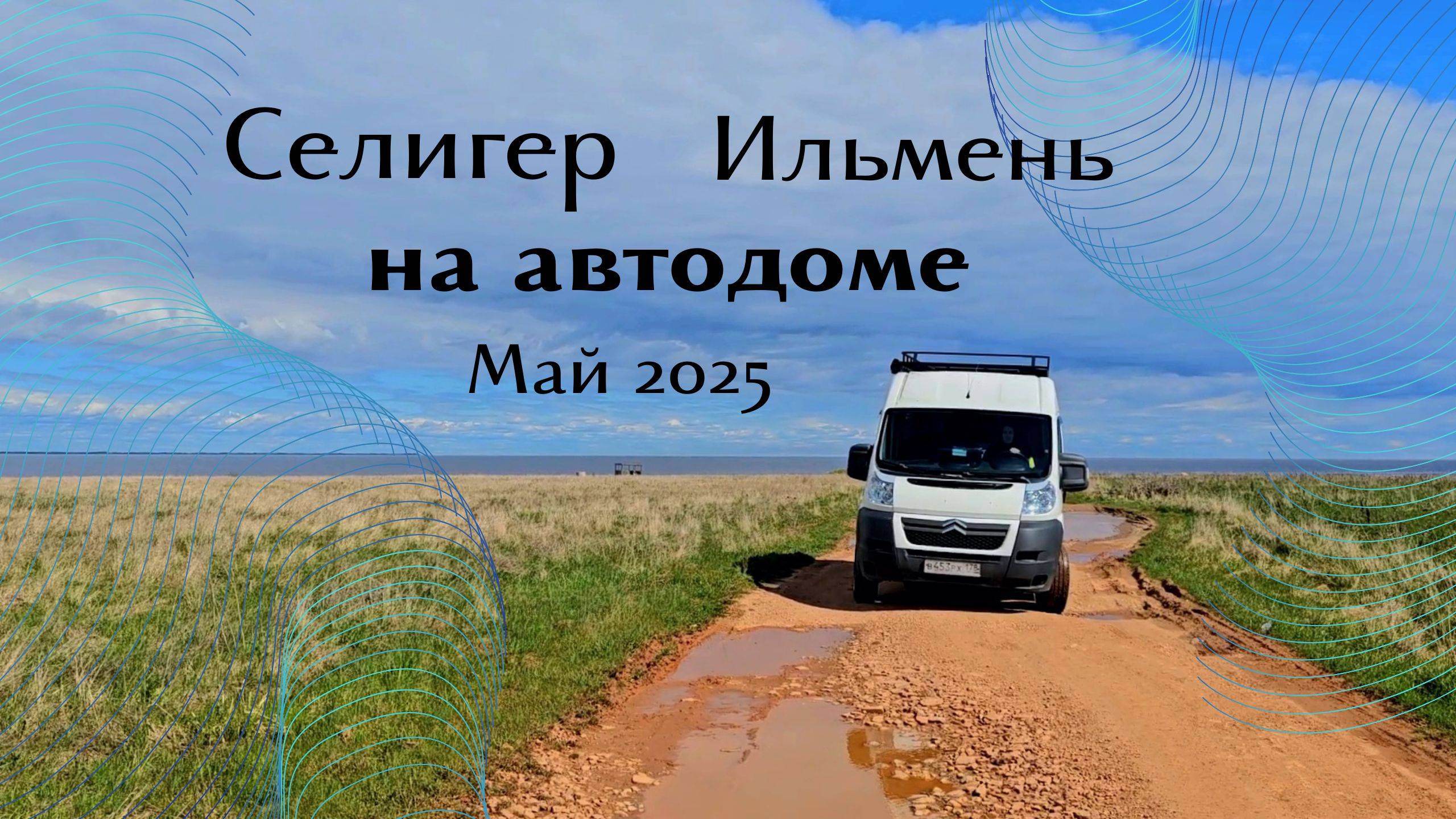 НА АВТОДОМЕ.Селигер.Ильмень #vanlife май 2025