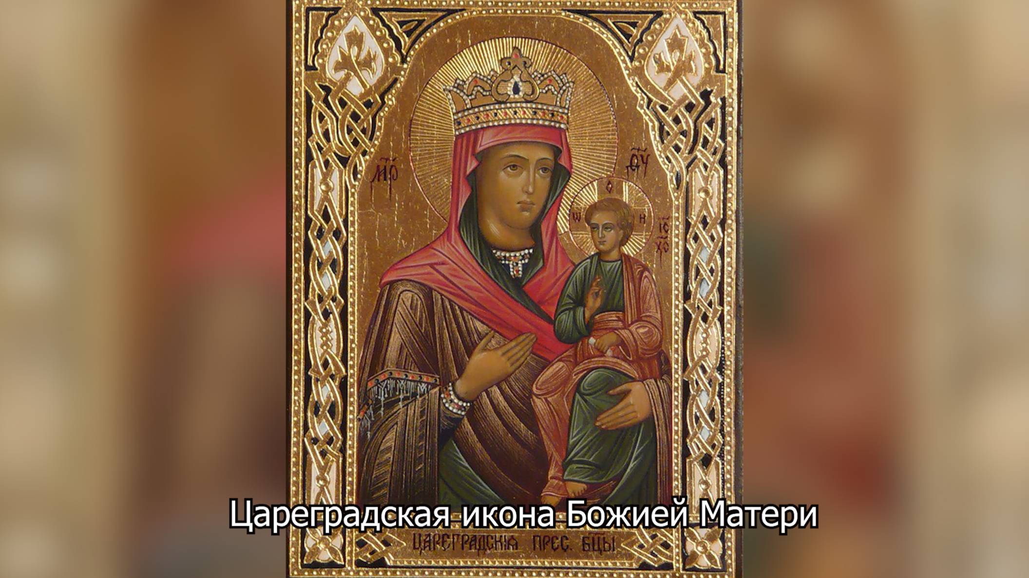 Цареградская икона Божией Матери. Православный календарь 8 мая 2025 смотреть онлайн