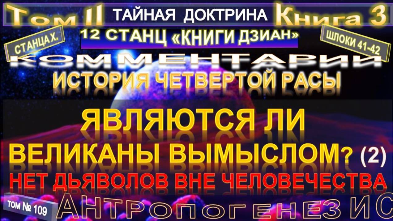 (109) ЯВЛЯЮТСЯ ЛИ ВЕЛИКАНЫ ВЫМЫСЛОМ - ИСТОРИЯ 4-Й РАСЫ (2 уч) 2 т - ТАЙНАЯ ДОКТРИНА-Блаватская Е.П. смотреть онлайн