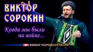 Виктор Сорокин-Когдамы были на войне