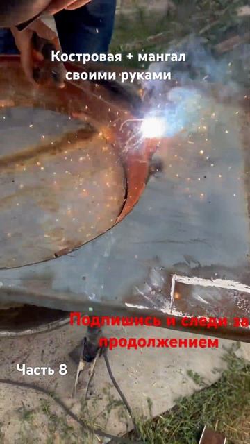 Костровая + мангал своими руками. Часть 8