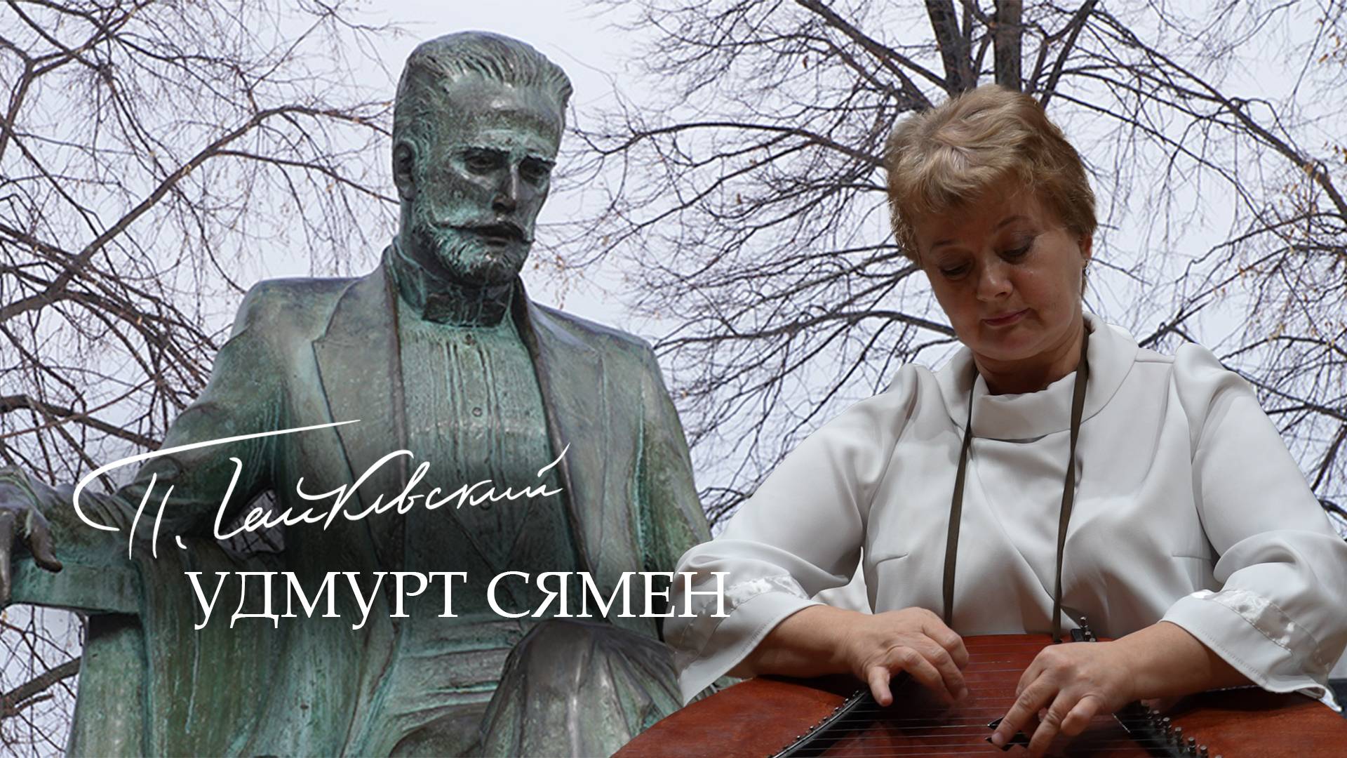 «Чайковский удмурт сямен»: Воткаысь крезьгуръя но педагогикая колледжысь удмурт калык инструментъёсъ смотреть онлайн