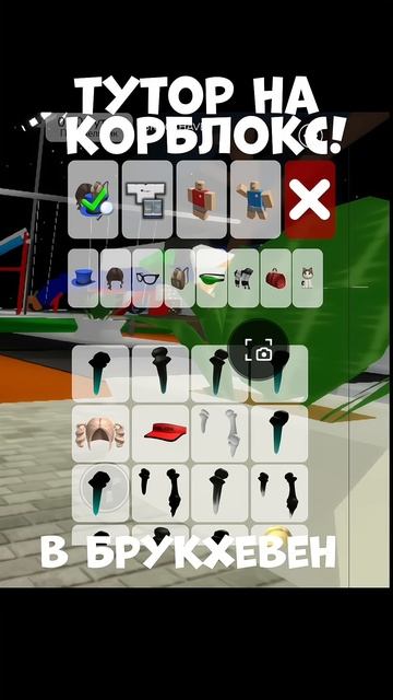 Как сделать корблокс в Брукхевен 😱 #roblox #мурзик #робло смотреть онлайн