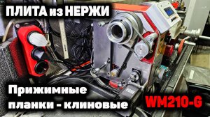 Токарный станок FUSIKAYA WM210-G: Плита из НЕРЖИ, прижимные планки клиновые.