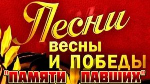 ПЕСНИ НА ДЕНЬ ПОБЕДЫ.
«ПАМЯТИ ПАВШИХ» – КОНСТАНТИН ПАХОМОВ