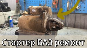 Щелкает стартер, берет на себя, не крутит. Как отремонтировать стартер Лада своими руками?