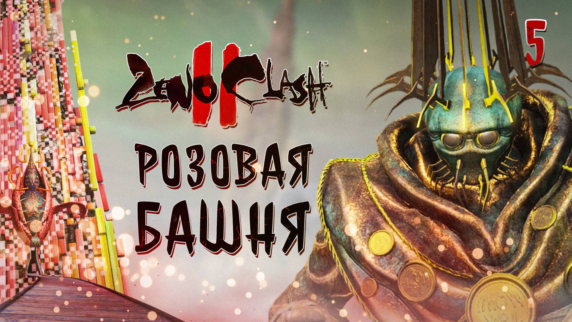 РОЗОВАЯ БАШНЯ / Zeno Clash 2 Прохождение #5