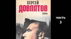 С. Довлатов_Зона (Записки надзирателя) ч 3