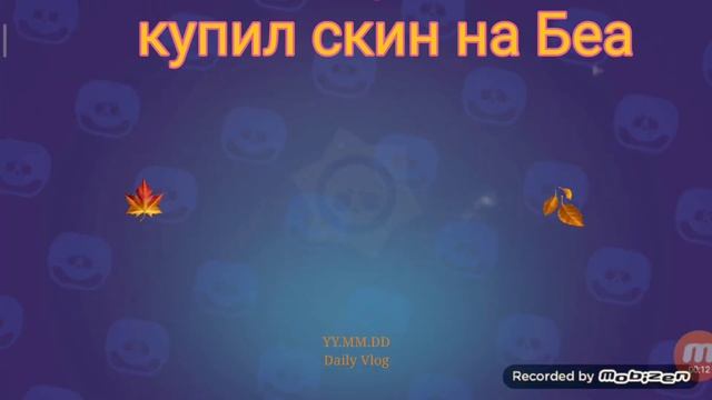 купил в бравл старс скин на Беа, божья коровка смотреть онлайн