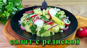 Простой и вкусный салат с редиской