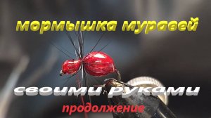 Изготовление мормышки муравей своими руками.