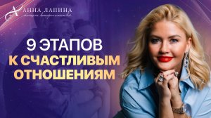 9 ЭТАПОВ К СЧАСТЛИВЫМ ОТНОШЕНИЯМ | Онлайн-встреча с Анной Лапиной