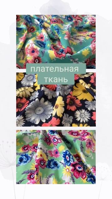Ткань для шитья Плательная смотреть онлайн