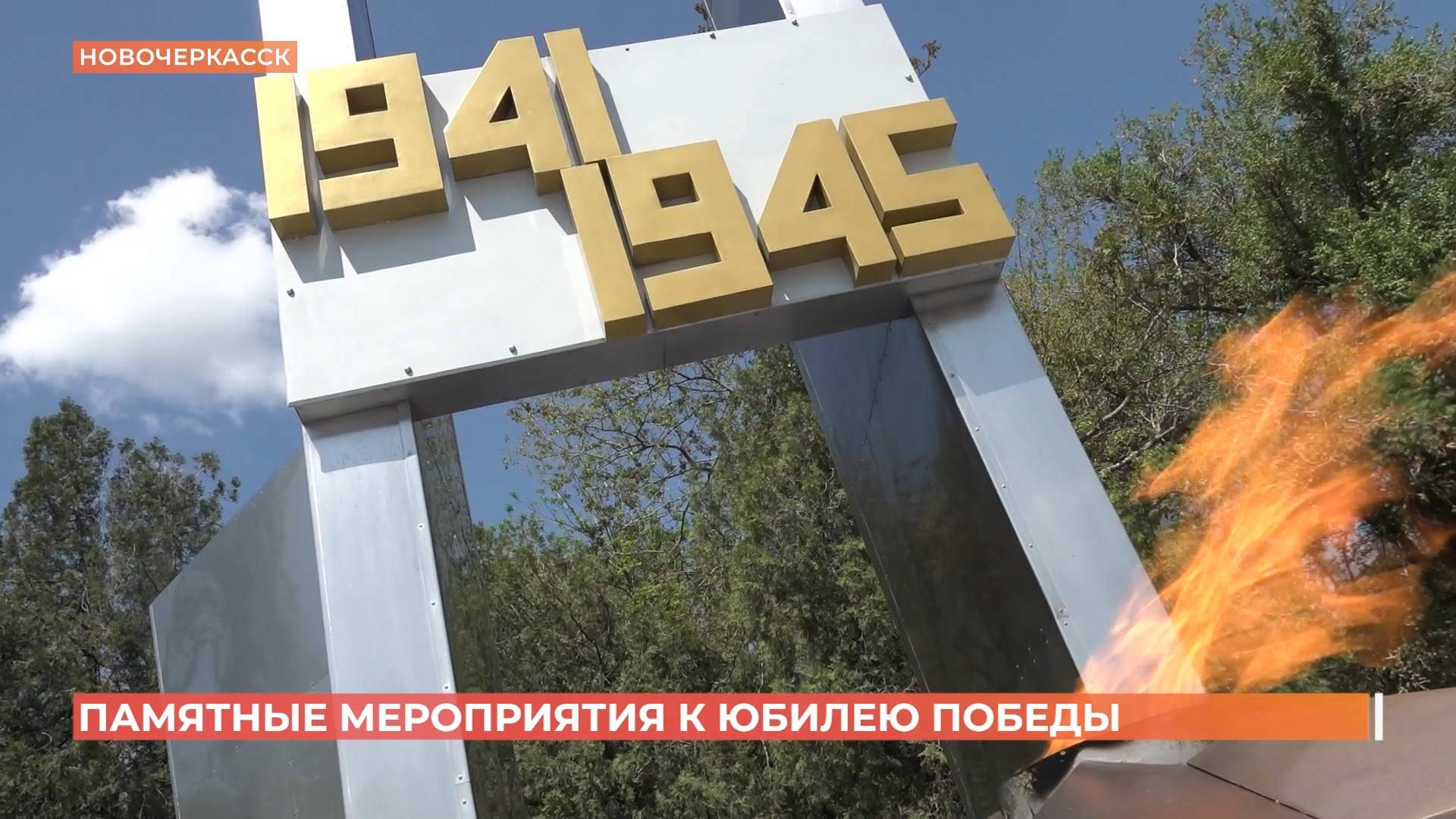 Памятные мероприятия к юбилею Победы проходят в городе смотреть онлайн