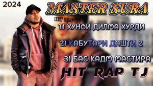 МАСТЕР СУРА  РЕП АЛЬБОМ MASTER SURA 2025