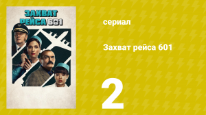 Захват рейса 601 1 сезон 2 серия (сериал, 2024)