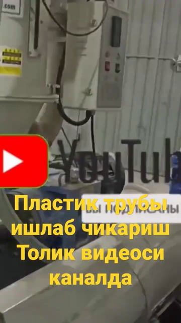 пластик трубы ишлаб чикариш Толик видеоси #shortsbeta а#saveth смотреть онлайн