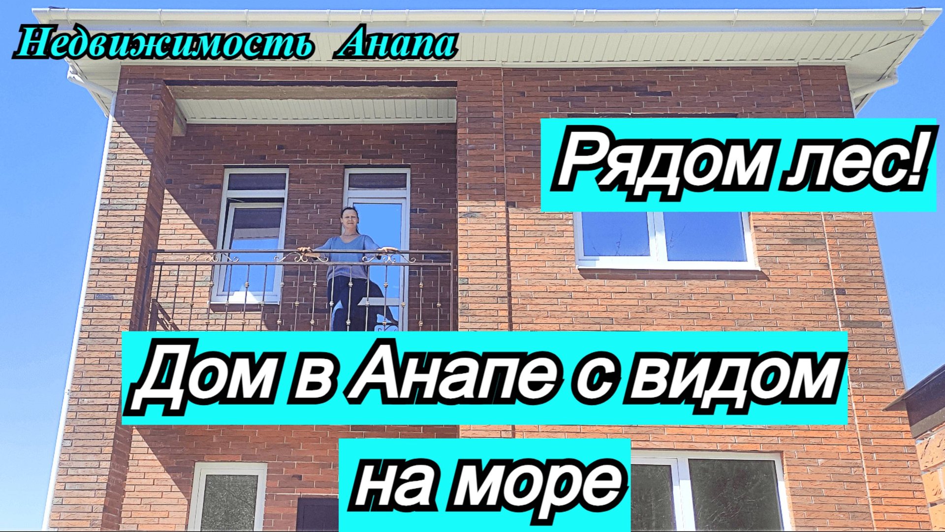 Дом с видом на море в Анапе/Новый дом у леса/Дом в Краснодарском крае/Переезд/Недвижимость Анапа смотреть онлайн