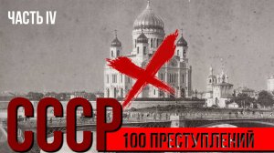 100 "ПРЕСТУПЛЕНИЙ" СССР | Часть IV. Религия и культура