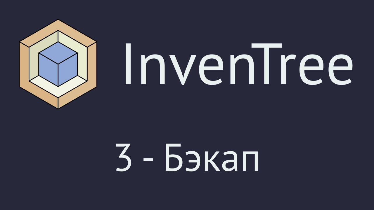InvenTree. Часть 3 - резервное копирование смотреть онлайн