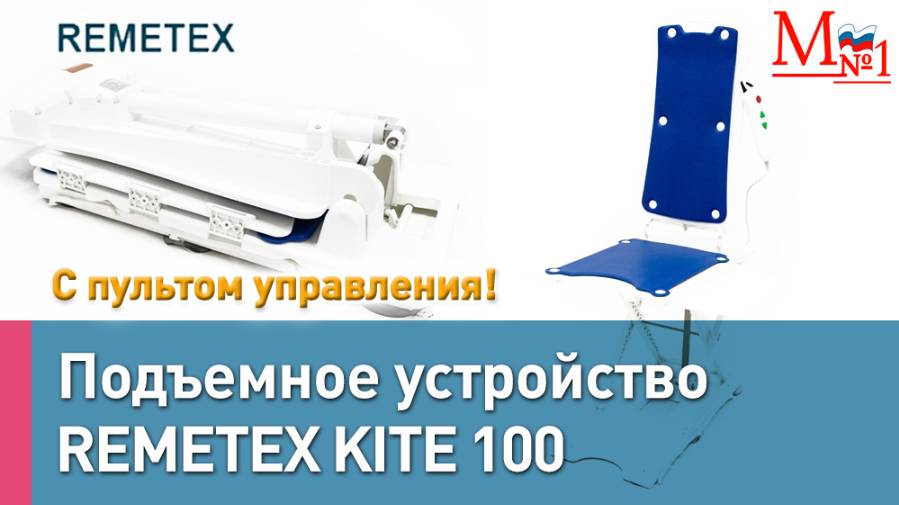 Уход без боли и стресса!Устройство для ванной, которое облегчает уход за инвалидами.Remetex Kite100 смотреть онлайн