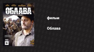 Облава (фильм, 2010)