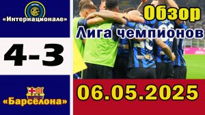 Интер - Барселона 4-3. Обзор ответного матча 1/2 финала Лиги чемпионов 06.05.2025.