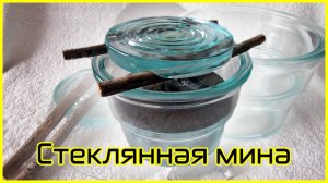 Противопехотная мина Glasmine 43