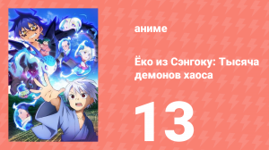 Ёко из Сэнгоку: Тысяча демонов хаоса 13 серия (аниме-сериал, 2024)