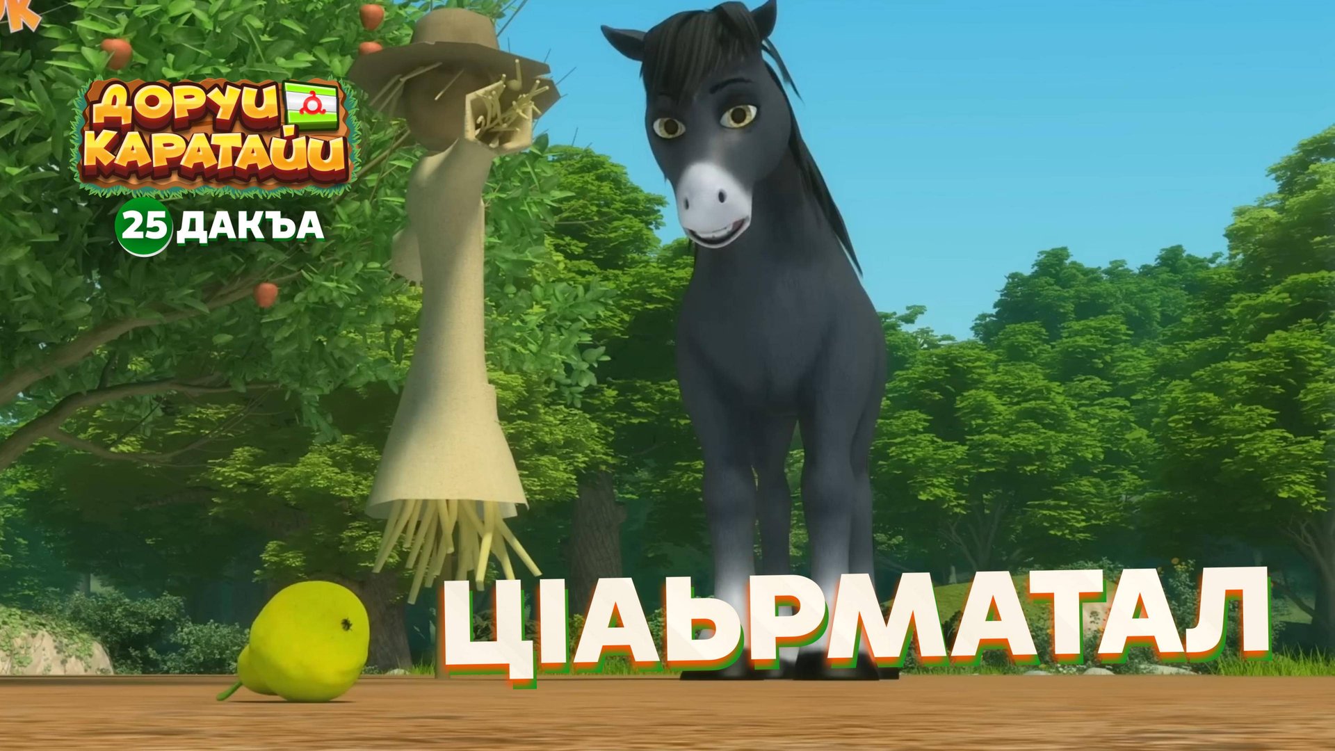 Доруи Каратайи, 25 дакъа, гlалгlай меттала смотреть онлайн