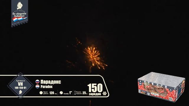 Салют Парадокс 150 залпов 1.0 калибр VH100-150-01 Летучий Голландец смотреть онлайн