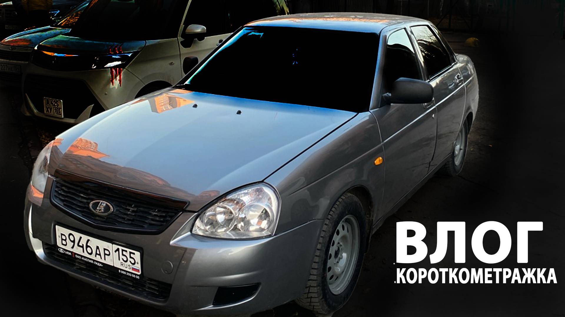 [КИЯ][VLOG]КАК Я ЗА ЗИМНЕЙ РЕЗИНОЙ ЕЗДИЛ.ПРИОРА ЗА 300ТЫСЯЧ.РЕАЛЬНО?КУПИЛ ПЕРВУЮ МАШИНУ!ч.9
