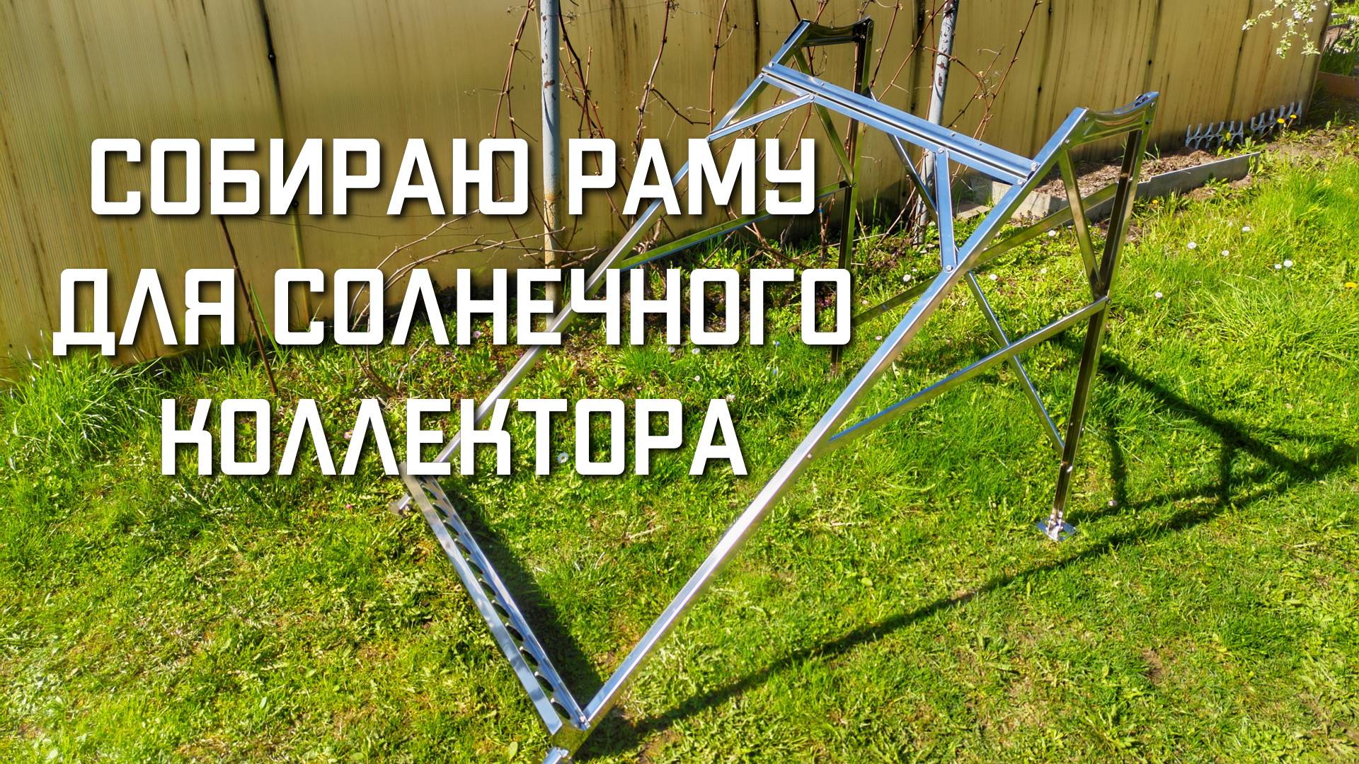 Солнечный коллектор для нагрева воды СОБИРАЮ РАМУ смотреть онлайн