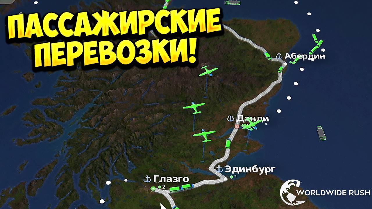 ПАССАЖИРСКИЕ ПЕРЕВОЗКИ! Worldwide Rush - ОБЗОР/ПРОХОЖДЕНИЕ!🔥 смотреть онлайн