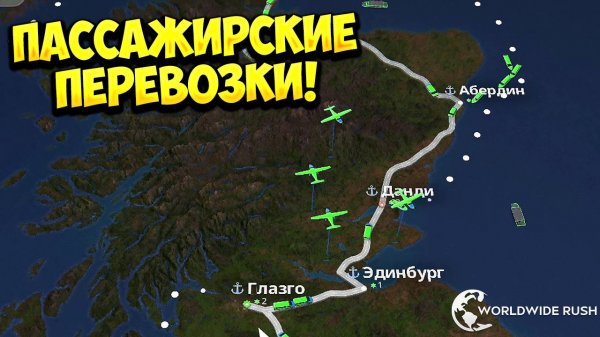 ПАССАЖИРСКИЕ ПЕРЕВОЗКИ! Worldwide Rush - ОБЗОР/ПРОХОЖДЕНИЕ!🔥