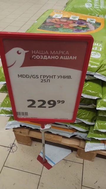 АШАН, Зеленоград. Ассортимент и цены грунта. смотреть онлайн