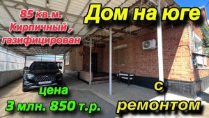 Дом на Юге 85 кв. м. Кирпичный с ремонтом, газифицирован/ ЦЕНА 3 млн. 850 т. р